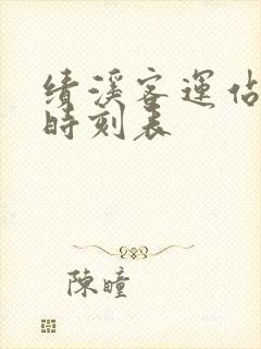 绩溪客运站汽车时刻表