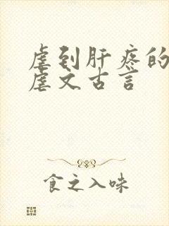 虐到肝疼的超级虐文古言