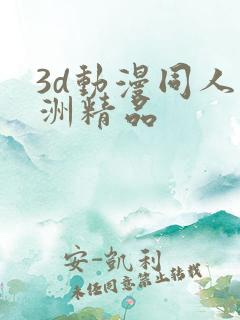3d动漫同人亚洲精品