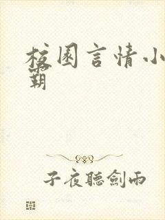 校园言情小说校霸