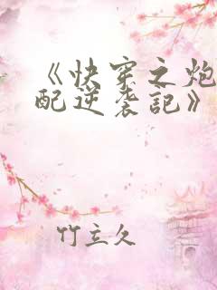 《快穿之炮灰女配逆袭记》