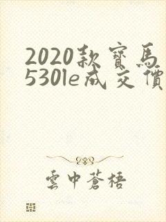 2020款宝马530le成交价 2020款宝马530le成交价