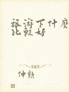 旅游下什么软件比较好