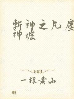 斩神之凡尘神域神墟