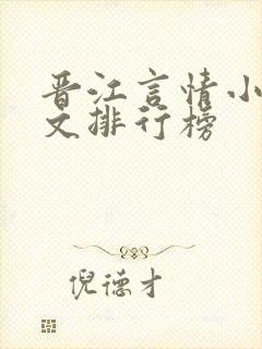 晋江言情小说甜文排行榜