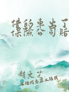 借的车出了车祸保险公司赔吗