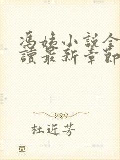 冯姨小说全文阅读最新章节列表 冯姨小说全文阅读最新章节列表
