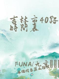 吉林市40路车时间表