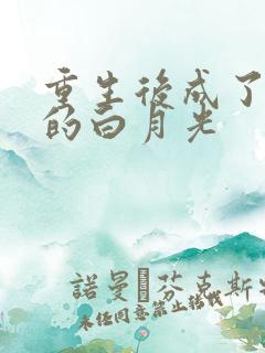重生后成了新帝的白月光