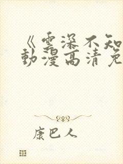 《云深不知梦》动漫高清免费观看 《云深不知梦》动漫高清免费观看