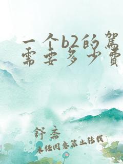 一个b2的驾照需要多少费用