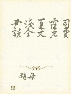 尹浅夏霍司琛小说全文免费