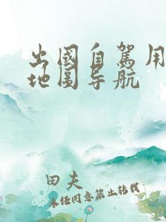出国自驾用什么地图导航
