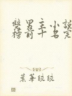 双男主小说排行榜前十名完结