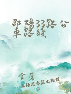 邵阳33路公交车路线