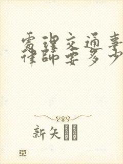 处理交通事故请律师要多少钱