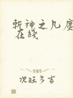 斩神之凡尘神域 在线
