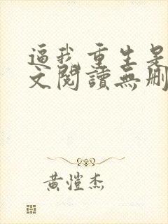 逼我重生是吧全文阅读无删减