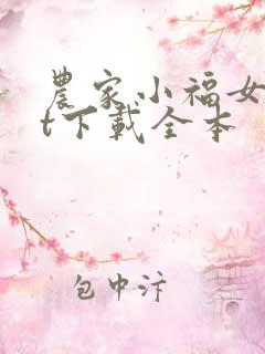 农家小福女txt下载全本 农家小福女txt下载全本