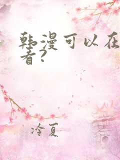 韩漫可以在哪里看?