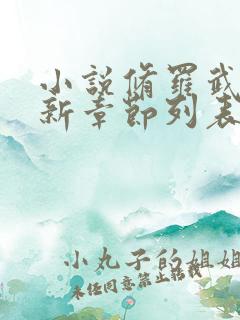 小说修罗武神最新章节列表