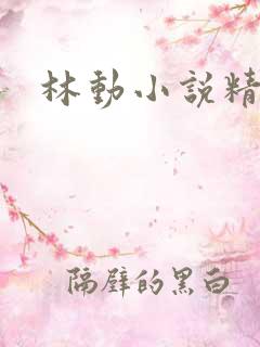 林动小说精校版 林动小说精校版
