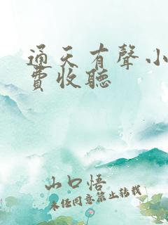 通天有声小说免费收听