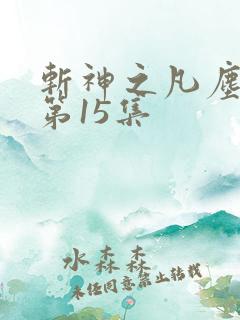 斩神之凡尘神域第15集