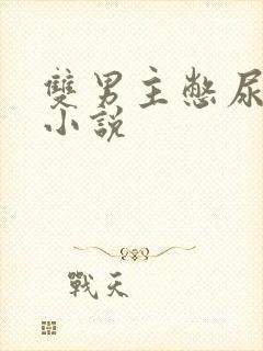 双男主憋尿调教小说