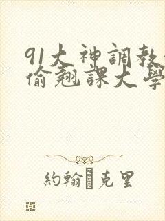 91大神调教偷偷翘课大学生