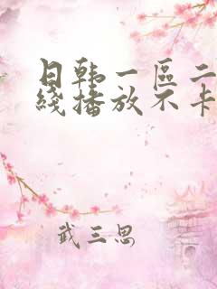 日韩一区二区在线播放不卡 日韩一区二区在线播放不卡