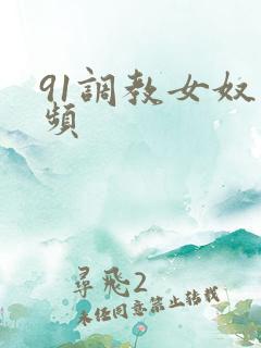 91调教女奴视频