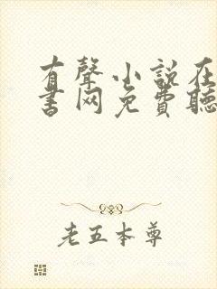 有声小说在线听书网免费听