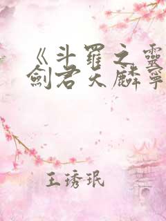 《斗罗之灵珠神剑君天麟宁荣荣》