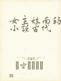 女主姓南的重生小说古代