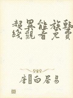 超异能族韩剧在线观看免费