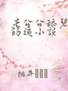 老公公舔儿媳妇的逼小说
