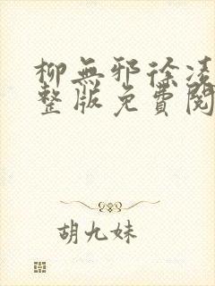 柳无邪徐凌雪完整版免费阅读