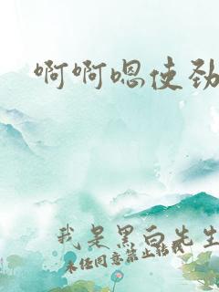 啊啊嗯使劲操