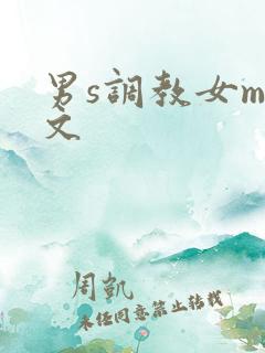 男s调教女m奴文