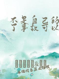 不是自己的车出了事故可以走保险吗 不是自己的车出了事故可以走保险吗