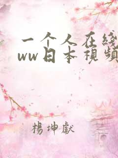 一个人在线看www日本视频 一个人在线看www日本视频