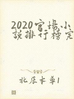 2020官场小说排行榜完结版前十名 2020官场小说排行榜完结版前十名