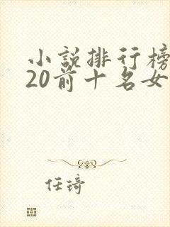 小说排行榜2020前十名女生言情