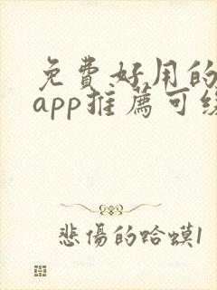 免费好用的小说app推荐可缓存 免费好用的小说app推荐可缓存