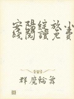 安阳绽放小说在线阅读免费阅读 安阳绽放小说在线阅读免费阅读