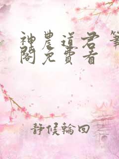 神农道君 笔趣阁免费看