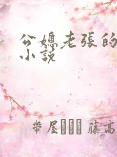 公媳老张的春天小说 公媳老张的春天小说