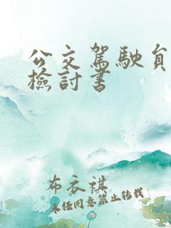 公交驾驶员事故检讨书 公交驾驶员事故检讨书