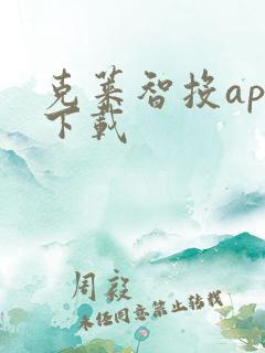 克莱智投app下载
